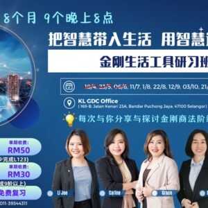 线下学习9阶级的 金刚智慧，引领您达到所要的理想与目标