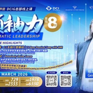 DCIG Level 8 City Intensive | 第8阶 城市密集