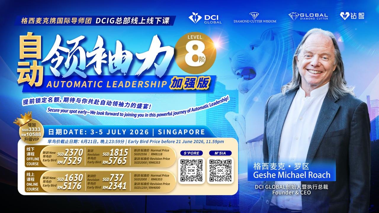 DCIG Level 8 City Intensive OMO (Singapore) | 第8阶 城市密集 (新加坡)