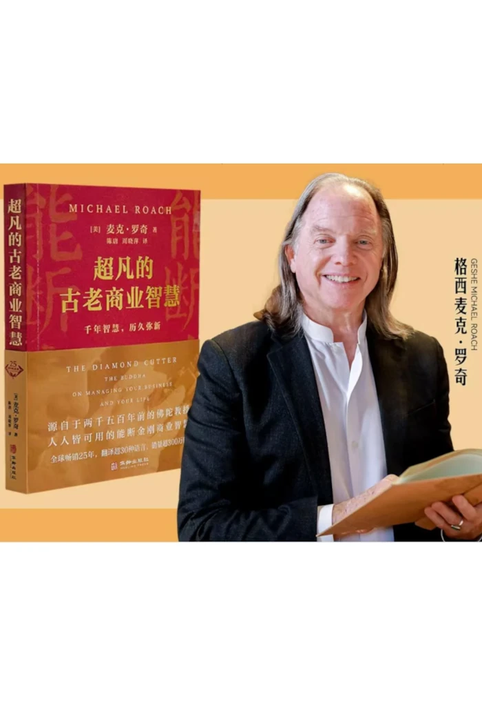超凡的古老商业智慧 -The Diamond Cutter The Buddha On Managing Your Business and Your Life