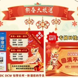 CNY Giveaway Bonus (Limited Time Offer) 春节赠礼活动（限时优惠）