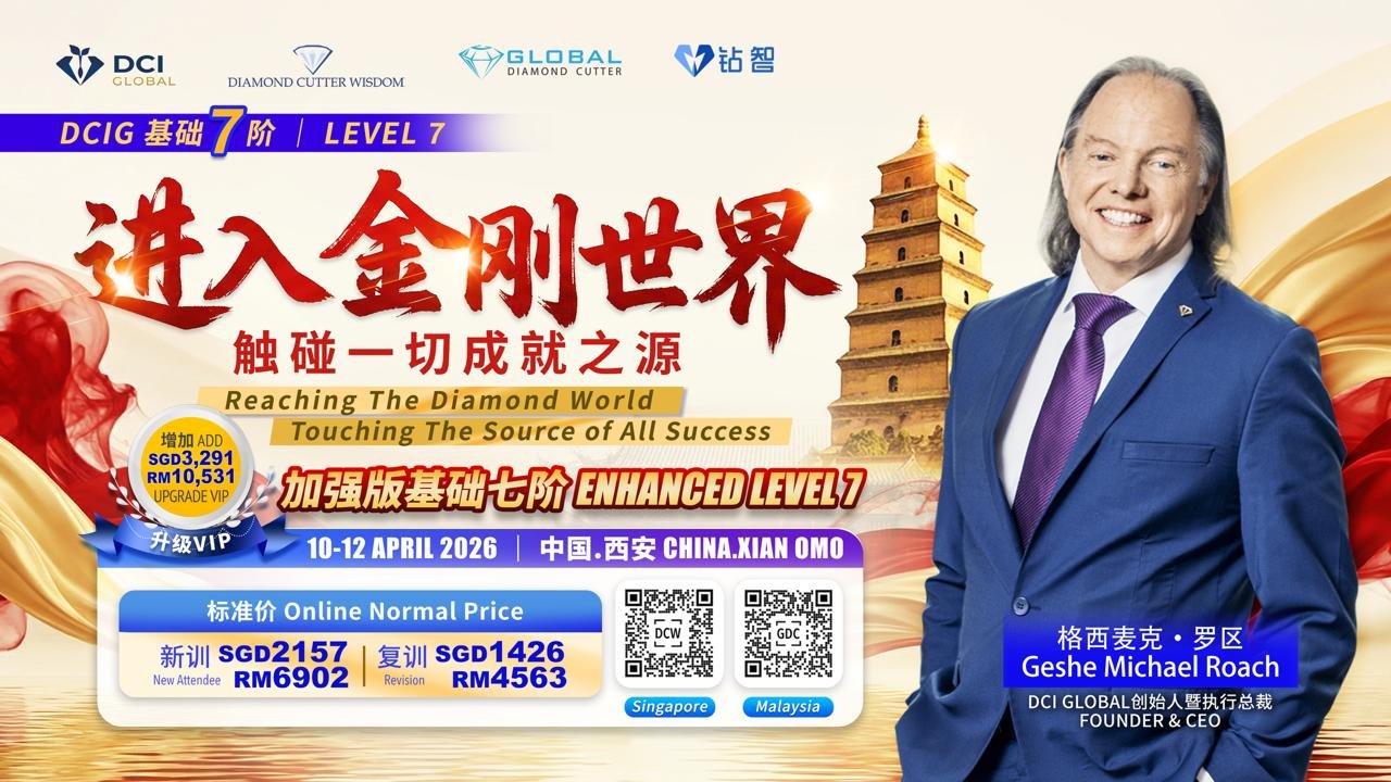 西安增强版7阶进入金刚世界，碰触一切成就之源 | China - Xi An DCIG Enhanced Level 7 Reaching the Diamond World, Touching the Source of All Success