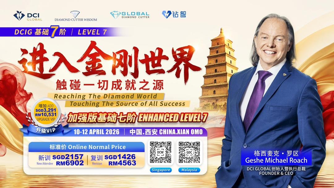 西安增强版7阶进入金刚世界，碰触一切成就之源 | China - Xi An DCIG Enhanced Level 7 Reaching the Diamond World, Touching the Source of All Success