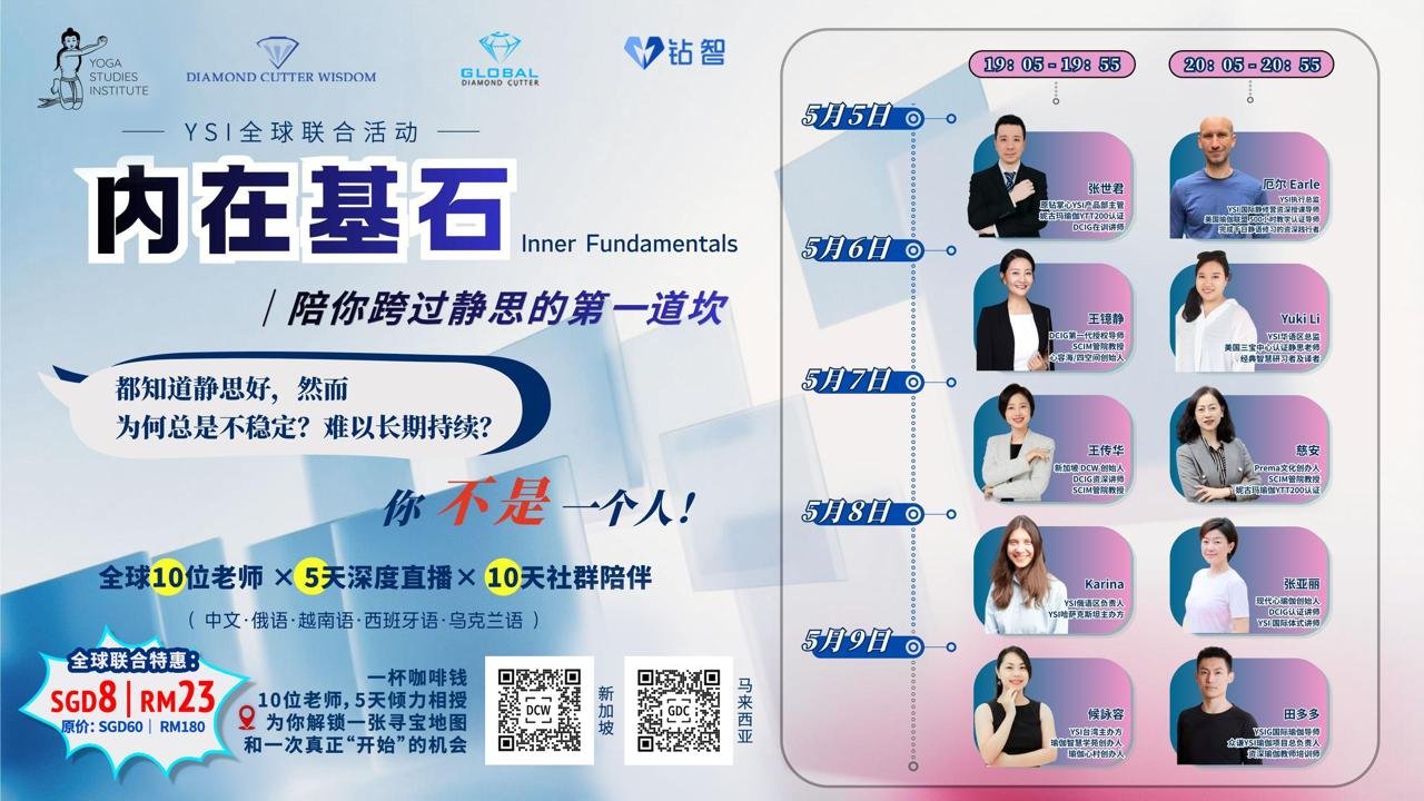 Inner Foundation-YSI Global Joint Event  | 内在基石YSI全球联合活动