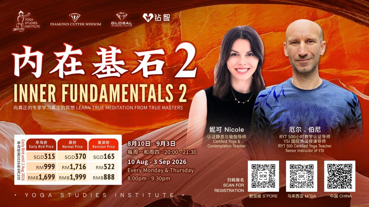 内在基石 2 – INNER FUNDAMENTALS 2