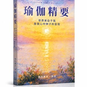 瑜伽精要 Essence of Yoga